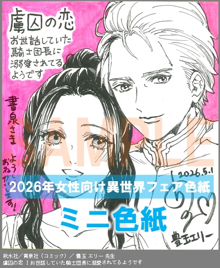 C042【豊玉 エリー】　虜囚の恋 Ⅰお世話していた騎士団長に溺愛されてるようです