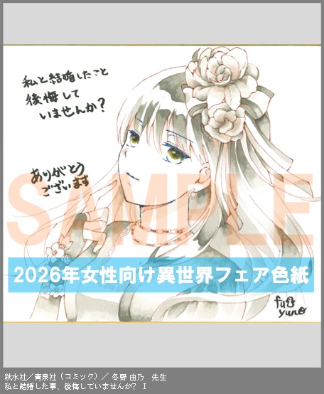 C043【冬野 由乃】　私と結婚した事、後悔していませんか?  Ⅰ