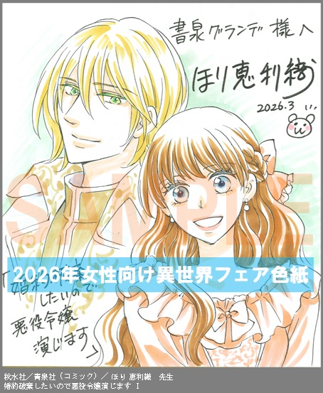 C044【ほり 恵利織】　婚約破棄したいので悪役令嬢演じます Ⅰ