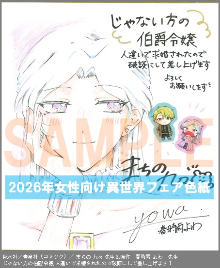 C045【まちの 九々 ＆春時雨 よわ】　じゃない方の伯爵令嬢 人違いで求婚されたので破断にして差し上げますⅠ