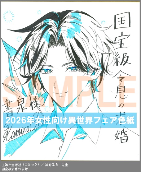 C046【神野える】　国宝級令息の求婚