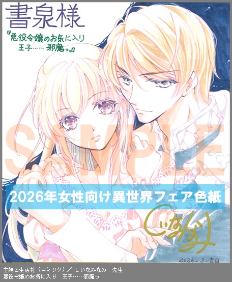 C047【しいなみなみ】　悪役令嬢のお気に入り　王子……邪魔っ