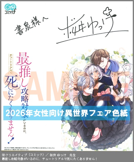 C059【桜井 ゆっけ】　最推し攻略対象がいるのに、チュートリアルで死にたくありません！