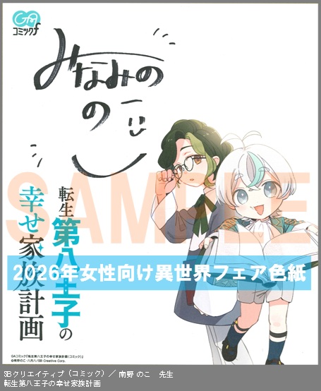C062【南野 のこ】　転生第八王子の幸せ家族計画