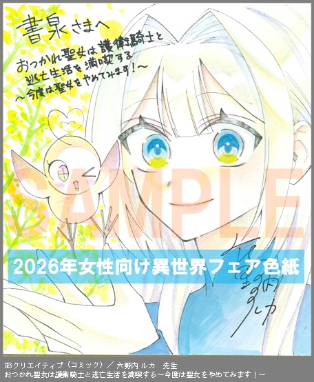 C064【六野内 ルカ】　おつかれ聖女は護衛騎士と逃亡生活を満喫する～今度は聖女をやめてみます！～