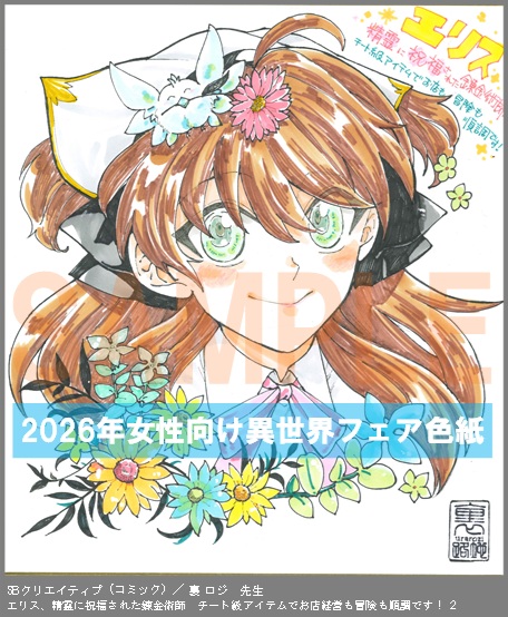 C065【裏 ロジ】　エリス、精霊に祝福された錬金術師　チート級アイテムでお店経営も冒険も順調です！ ２