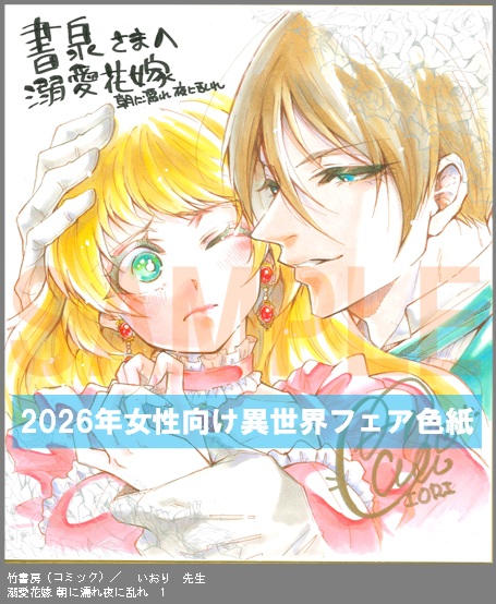 C066【いおり】　溺愛花嫁 朝に濡れ夜に乱れ　1