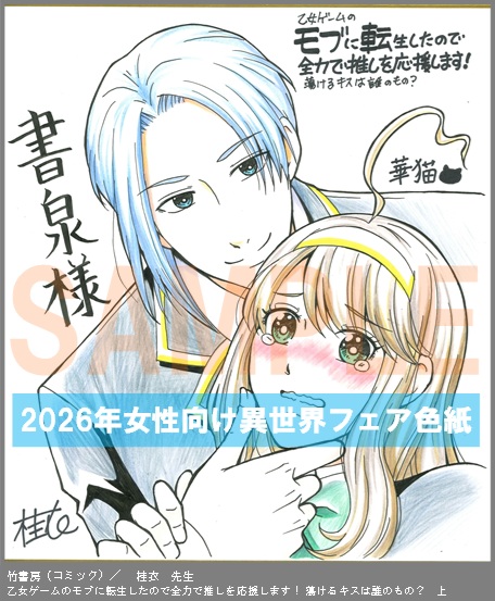 C068【桂衣】　乙女ゲームのモブに転生したので全力で推しを応援します！ 蕩けるキスは誰のもの？　上