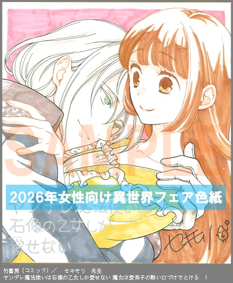 C071【セキモリ】　ヤンデレ魔法使いは石像の乙女しか愛せない 魔女は愛弟子の熱い口づけでとける　1