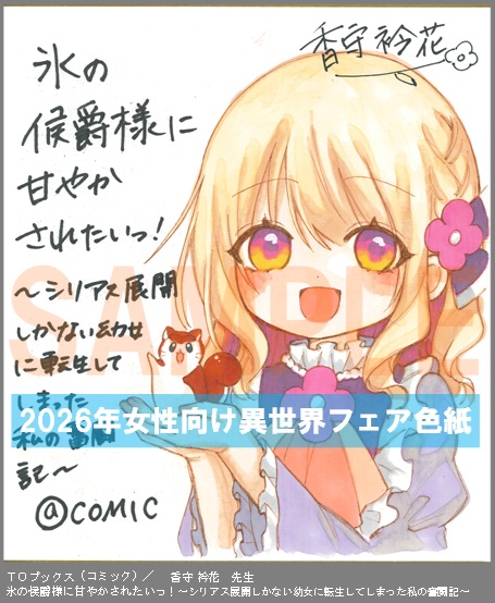 C075【香守 衿花】　氷の侯爵様に甘やかされたいっ！～シリアス展開しかない幼女に転生してしまった私の奮闘記～