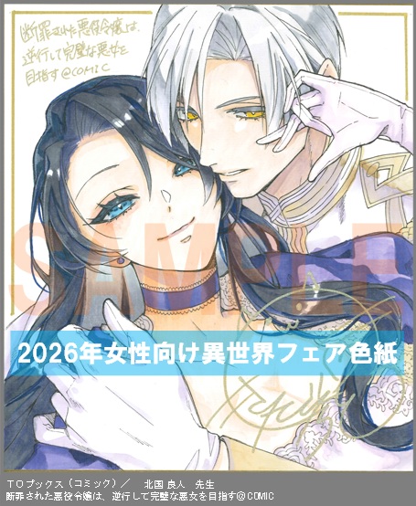 C076【北国 良人】　断罪された悪役令嬢は、逆行して完璧な悪女を目指す＠COMIC 