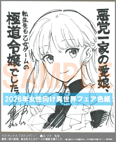C077【轟斗 ソラ】　悪党一家の愛娘、転生先も乙女ゲームの極道令嬢でした。～最上級ランクの悪役さま、その溺愛は不要です！～ ＠COMIC