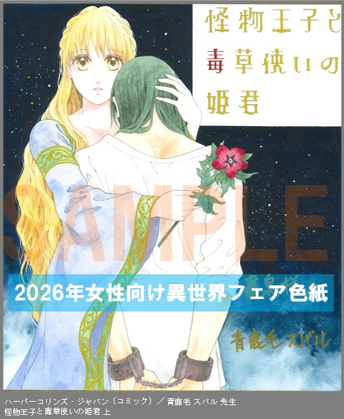 C081【青鹿毛 スバル】　怪物王子と毒草使いの姫君 上