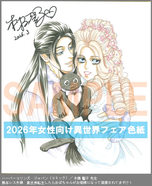 C086【本橋 馨子】　熟年レス夫婦　異世界転生したらおばちゃんがお姫様になって溺愛されてます!? 1