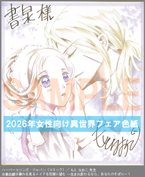 C087【もと なおこ】　冷徹伯爵は穢れを見るメイドを花嫁に望む ～生まれ変わるなら、あなたのそばに～１