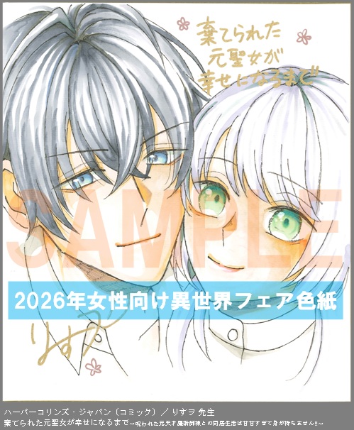 C088【りすヲ】　棄てられた元聖女が幸せになるまで～呪われた元天才魔術師様との同居生活は甘甘すぎて身が持ちません!!～ 