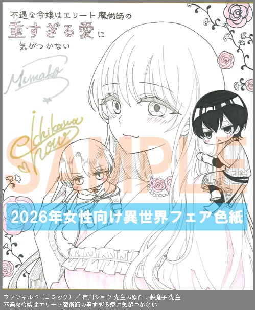 C089【市川ショウ ＆夢魔子】　不遇な令嬢はエリート魔術師の重すぎる愛に気がつかない