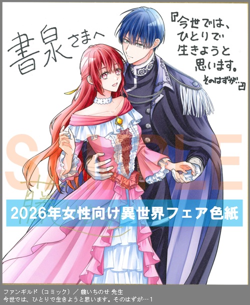 C090【藤いちのせ】　今世では、ひとりで生きようと思います。そのはずが…１