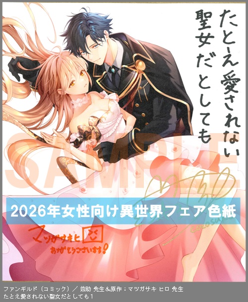 C091【茲助 ＆マツガサキ ヒロ】　たとえ愛されない聖女だとしても１
