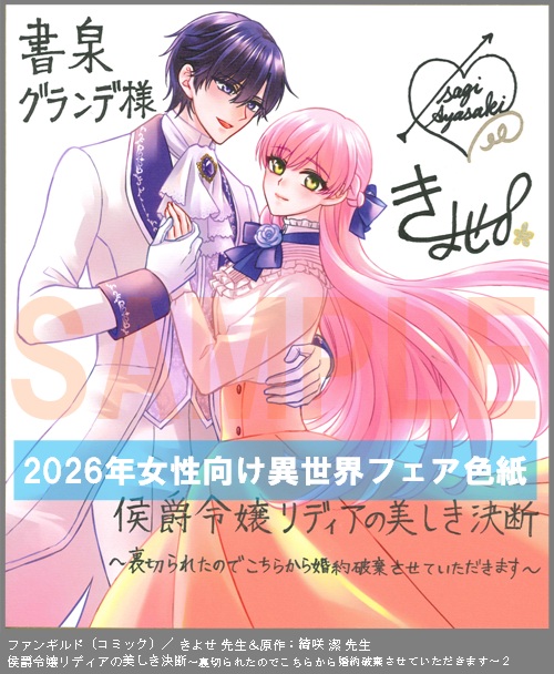 C094【きよせ ＆綺咲 潔】　侯爵令嬢リディアの美しき決断～裏切られたのでこちらから婚約破棄させていただきます～２
