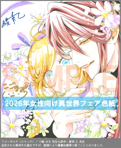 C096【小駒 みち ＆綾束 乙】　追放された期待外れ聖女ですが、聖婚により魔霊伯爵様に嫁ぐことになりました