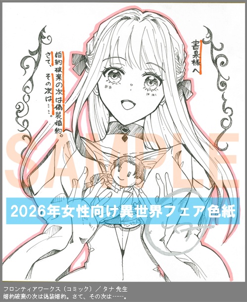 C098【タナ】　婚約破棄の次は偽装婚約。さて、その次は……。