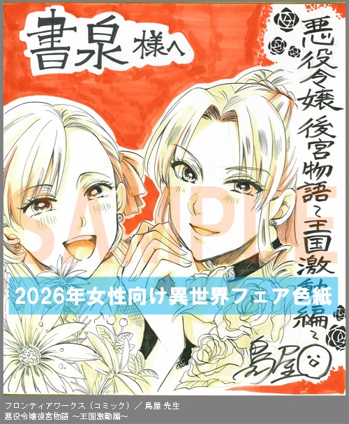 C101【鳥屋】　悪役令嬢後宮物語 ～王国激動編～