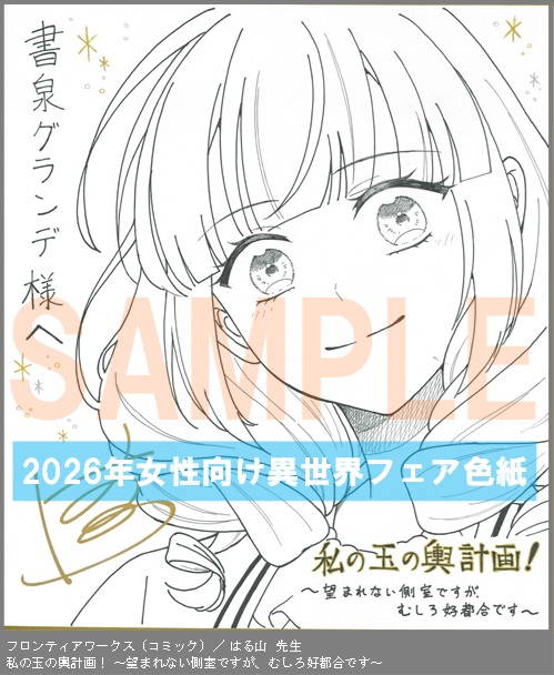 C102【はる山】　私の玉の輿計画！ ～望まれない側室ですが、むしろ好都合です～