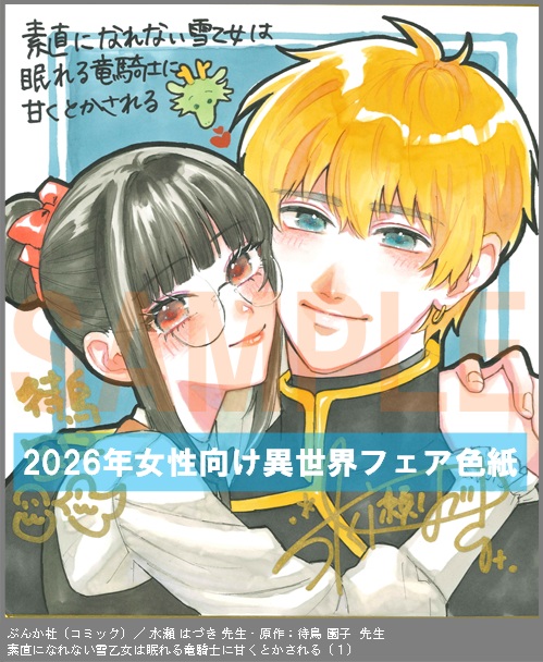 C103【水瀬 はづき ＆待鳥 園子】　素直になれない雪乙女は眠れる竜騎士に甘くとかされる（１）