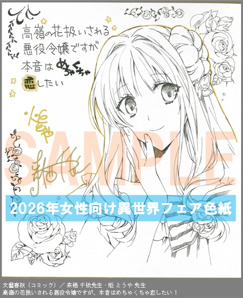 C104【来栖 千依＆炬 とうや】　高嶺の花扱いされる悪役令嬢ですが、本音はめちゃくちゃ恋したい 1