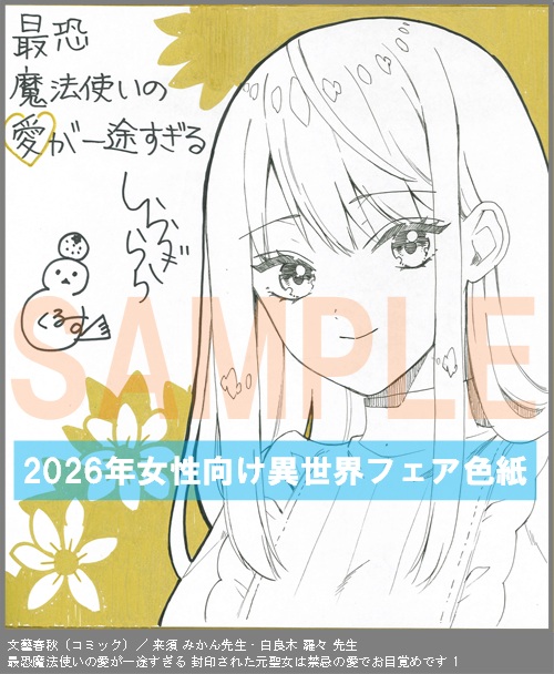 C105【来須 みかん＆白良木 羅々】　最恐魔法使いの愛が一途すぎる 封印された元聖女は禁忌の愛でお目覚めです 1