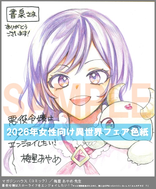 C106【梅星 あやめ】　悪役令嬢はスローライフをエンジョイしたい！?やっと婚約破棄されたのに、第二王子がめっちゃストーカーしてくるんですけど…? 1