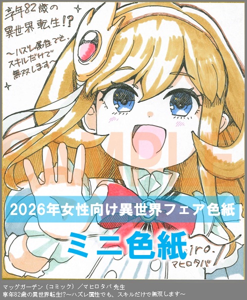 C109【マヒロタバ】　享年82歳の異世界転生!?～ハズレ属性でも、スキルだけで無双します～