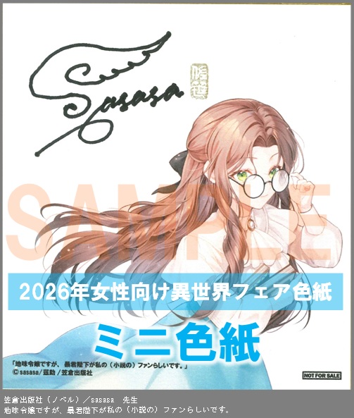 N004【sasasa】　地味令嬢ですが、暴君陛下が私の（小説の）ファンらしいです。
