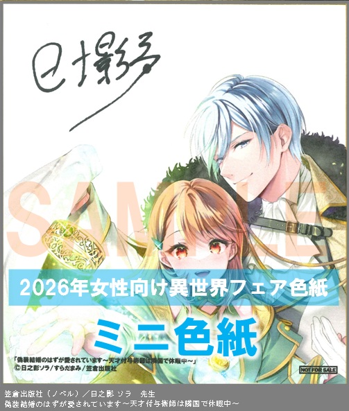 N007【日之影 ソラ】　偽装結婚のはずが愛されています～天才付与術師は隣国で休暇中～