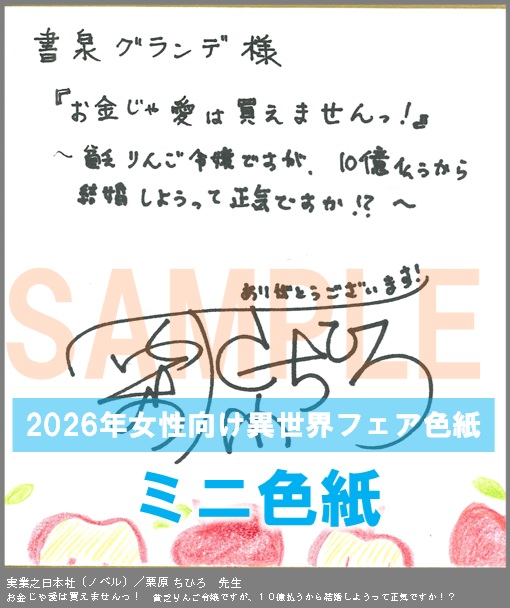 N014【栗原 ちひろ】　お金じゃ愛は買えませんっ！　貧乏りんご令嬢ですが、１０億払うから結婚しようって正気ですか！？