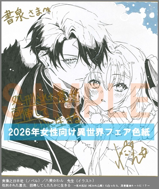 N017【八美☆わん】　処刑された悪女、回帰してしたたかに生きる　～死の元凶（呪われ公爵）に凸ったら、溺愛運命ルートに！？～