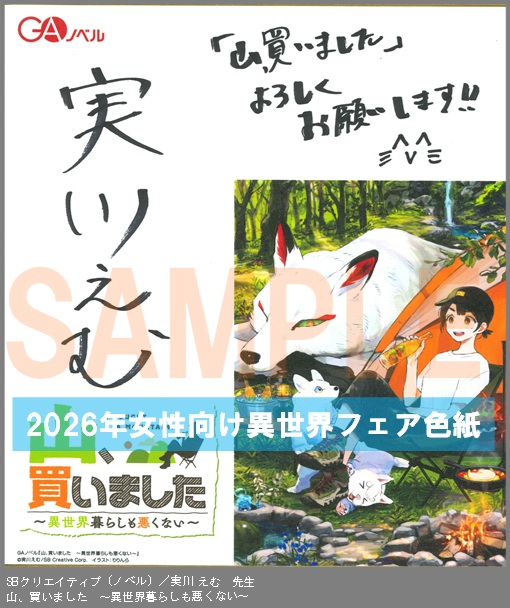 N018【実川 えむ】　山、買いました　～異世界暮らしも悪くない～