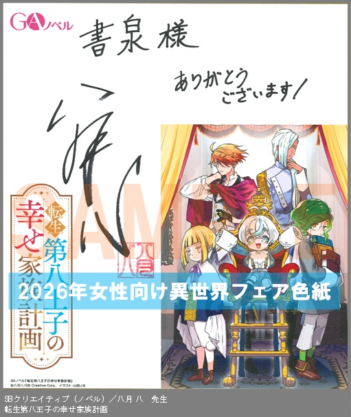 N023【八月 八】　転生第八王子の幸せ家族計画