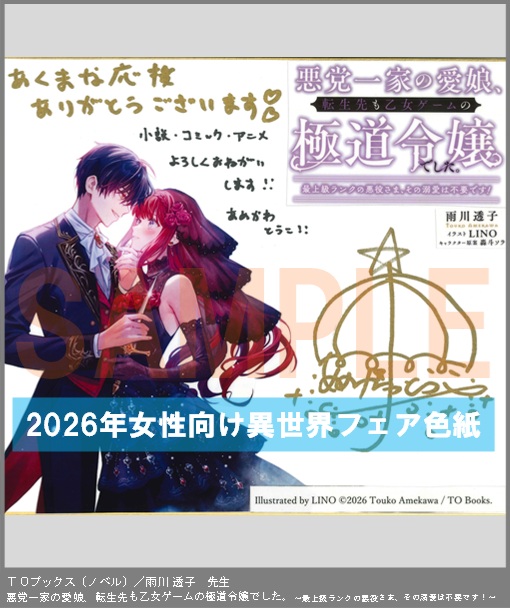 N024【雨川 透子】　悪党一家の愛娘、転生先も乙女ゲームの極道令嬢でした。～最上級ランクの悪役さま、その溺愛は不要です！～