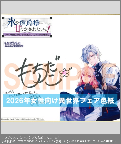 N028【もちだ もちこ】　氷の侯爵様に甘やかされたいっ！～シリアス展開しかない幼女に転生してしまった私の奮闘記～