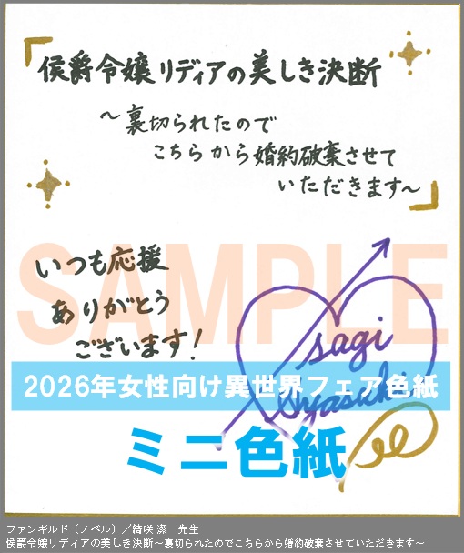 N030【綺咲 潔】　侯爵令嬢リディアの美しき決断～裏切られたのでこちらから婚約破棄させていただきます～