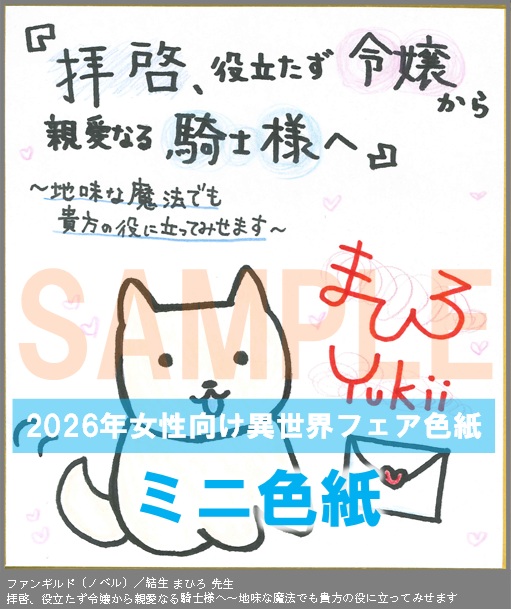 N032【結生 まひろ】　拝啓、役立たず令嬢から親愛なる騎士様へ～地味な魔法でも貴方の役に立ってみせます