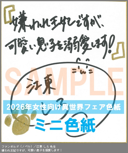 N033【江東 しろ】　嫌われ王妃ですが、可愛い息子を溺愛します！