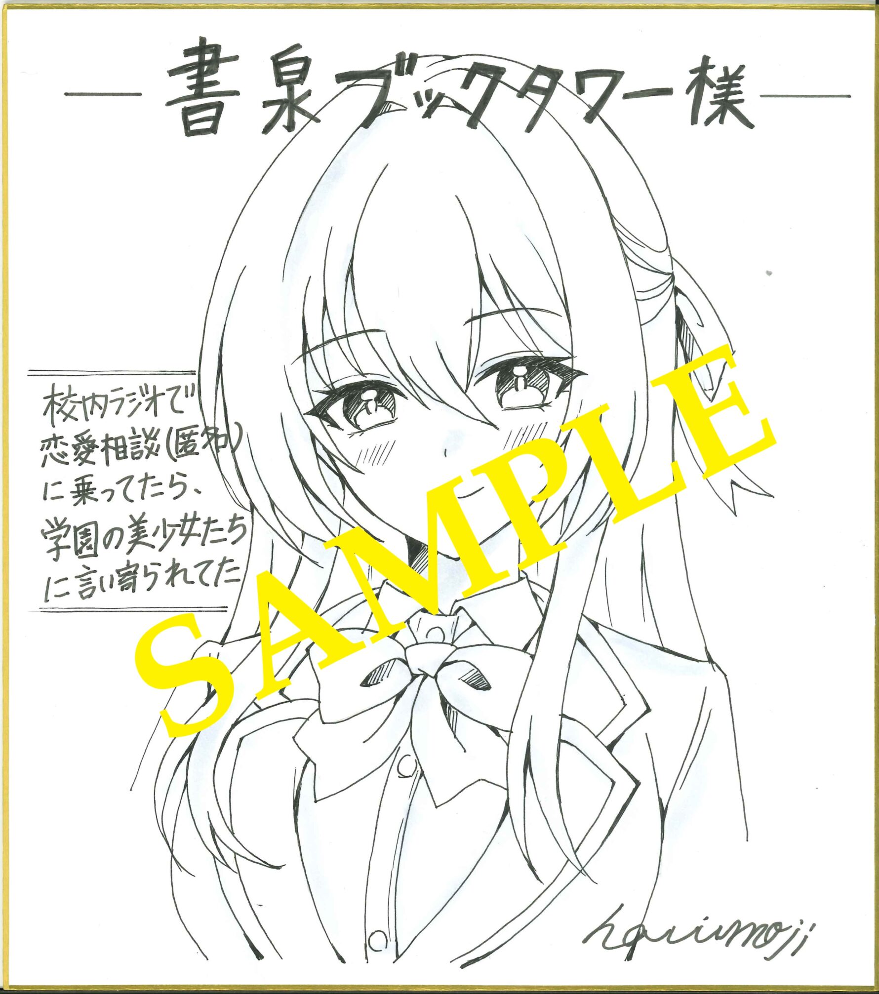 校内ラジオで恋愛相談（匿名）に乗っていたら、学園の美少女たちに言い寄られてた１　イラスト色紙（書泉ブックタワー展示）