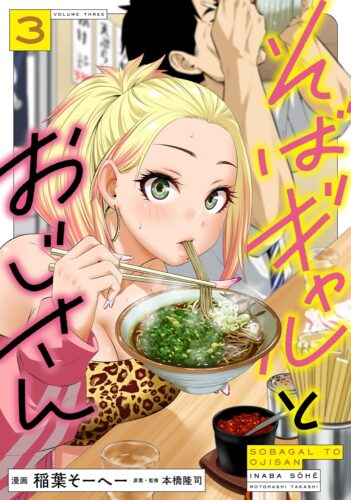 そばギャルとおじさん　3巻