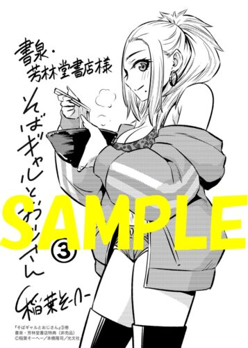 【限定ペーパー】そばギャルとおじさん　３巻