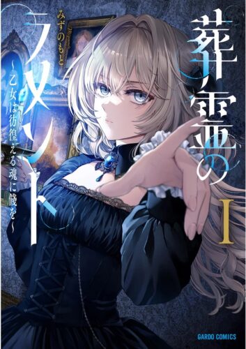 ガルドコミックス 『葬霊のラメントⅠ　～乙女は彷徨える魂に餞を～』発売記念フェア