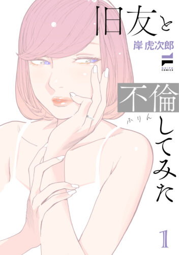 『旧友と不倫してみた』第1巻・第2巻連続刊行記念サイン会