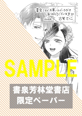【限定ペーパー】『こじらせ彼の溺愛が重すぎます！ 10年越しのとろ甘えっち試してみる？(4)』